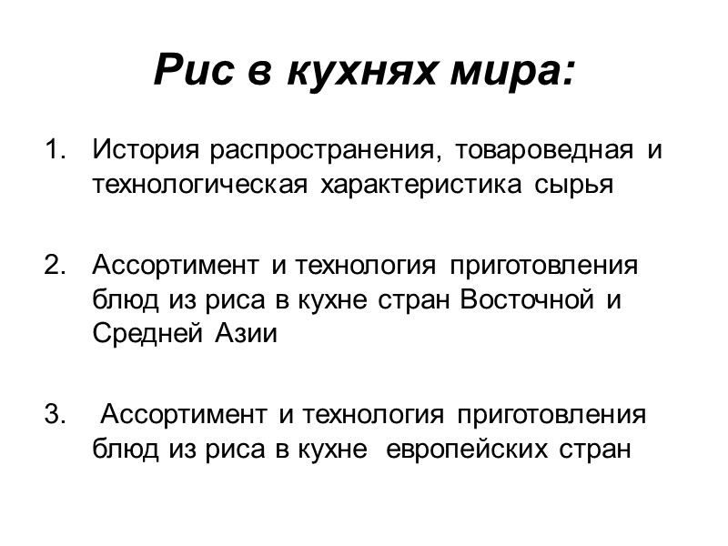 Рис в кухнях мира:  История распространения, товароведная и технологическая характеристика сырья  Ассортимент